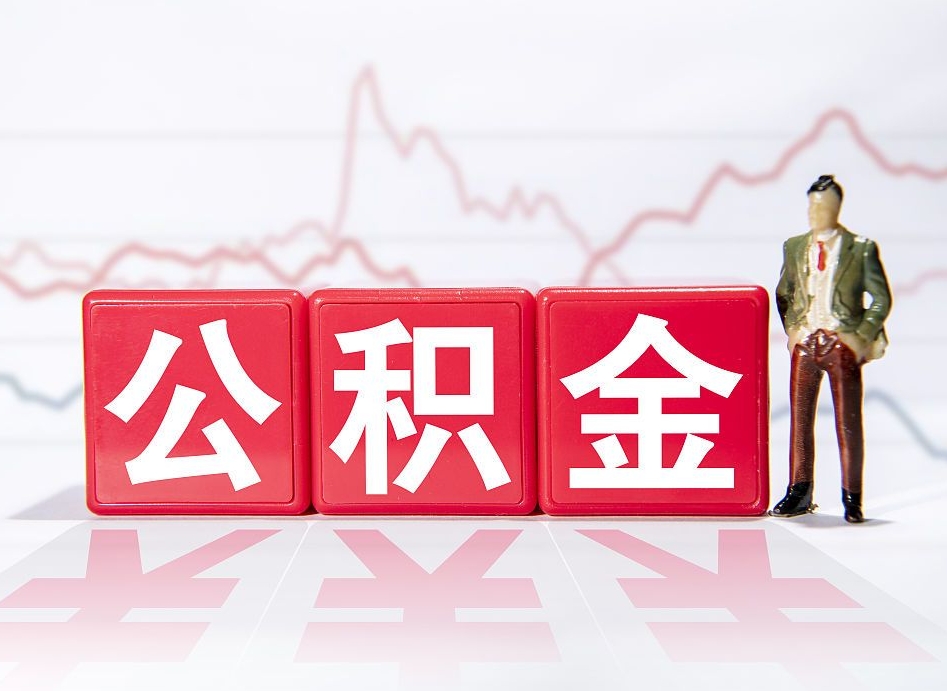 锡林郭勒盟住房公积金能提取多少（取住房公积金能取多少）